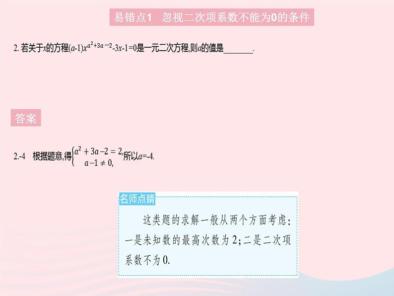 2023九年级数学上册第24章一元二次方程易错疑难集训上课课件新版冀教版04