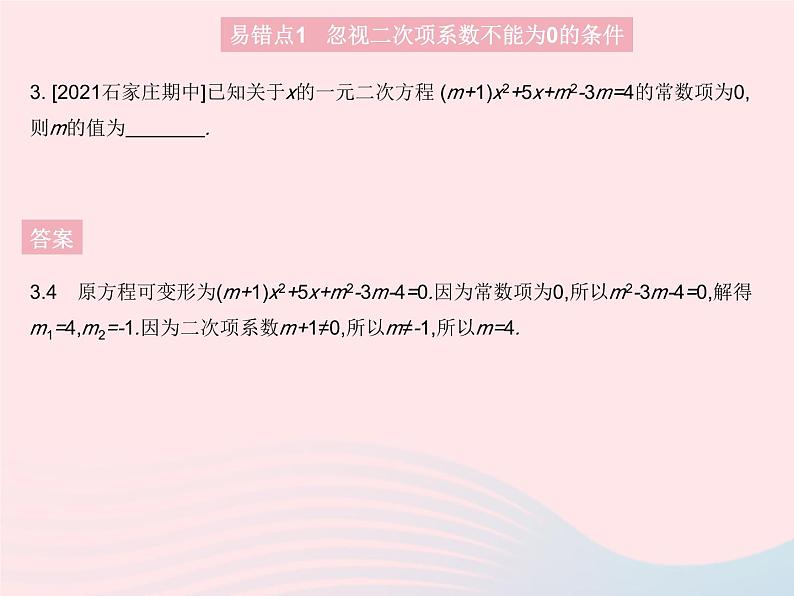 2023九年级数学上册第24章一元二次方程易错疑难集训上课课件新版冀教版05