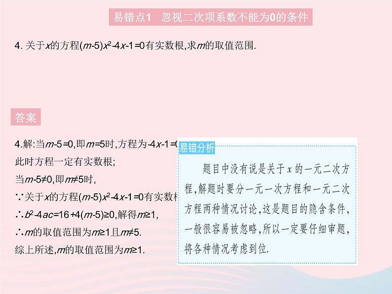 2023九年级数学上册第24章一元二次方程易错疑难集训上课课件新版冀教版06