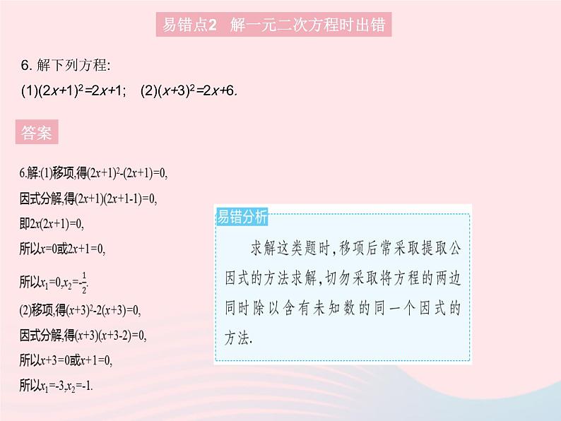 2023九年级数学上册第24章一元二次方程易错疑难集训上课课件新版冀教版08