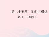 2023九年级数学上册第25章图形的相似25.1比例线段上课课件新版冀教版