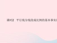 冀教版九年级上册第25章 图形的相似25.2 平行线分线段成比例评课课件ppt