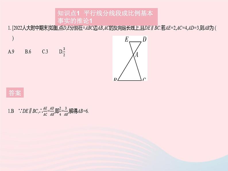 2023九年级数学上册第25章图形的相似25.2平行线分线段成比例课时2平行线分线段成比例的基本事实的推论上课课件新版冀教版03