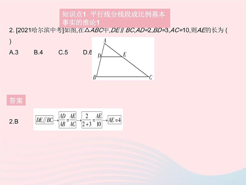 2023九年级数学上册第25章图形的相似25.2平行线分线段成比例课时2平行线分线段成比例的基本事实的推论上课课件新版冀教版04