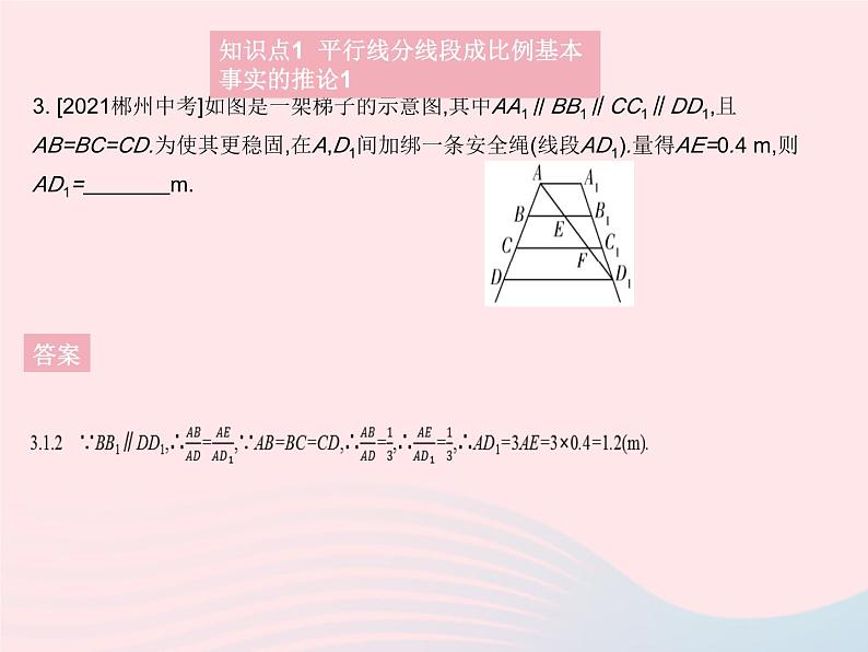 2023九年级数学上册第25章图形的相似25.2平行线分线段成比例课时2平行线分线段成比例的基本事实的推论上课课件新版冀教版05