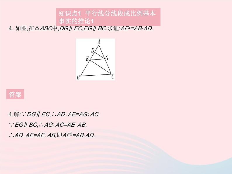 2023九年级数学上册第25章图形的相似25.2平行线分线段成比例课时2平行线分线段成比例的基本事实的推论上课课件新版冀教版06