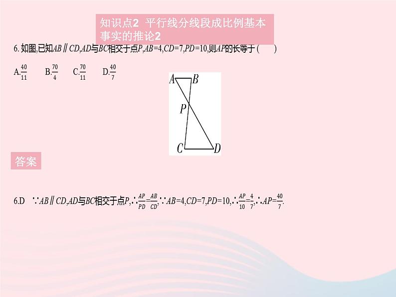 2023九年级数学上册第25章图形的相似25.2平行线分线段成比例课时2平行线分线段成比例的基本事实的推论上课课件新版冀教版08