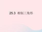 2023九年级数学上册第25章图形的相似25.3相似三角形上课课件新版冀教版