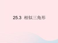 冀教版九年级上册25.3 相似三角形教课内容课件ppt