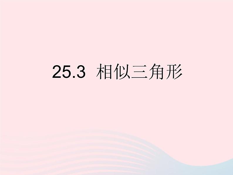 2023九年级数学上册第25章图形的相似25.3相似三角形上课课件新版冀教版第1页