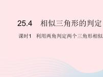 冀教版九年级上册25.4 相似三角形的判定教学ppt课件