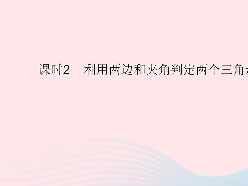 2023九年级数学上册第25章图形的相似25.4相似三角形的判定课时2利用两边和夹角判定两个三角形相似上课课件新版冀教版01