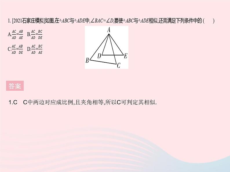 2023九年级数学上册第25章图形的相似25.4相似三角形的判定课时2利用两边和夹角判定两个三角形相似上课课件新版冀教版03