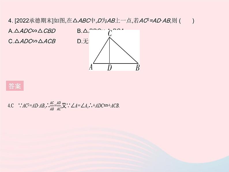 2023九年级数学上册第25章图形的相似25.4相似三角形的判定课时2利用两边和夹角判定两个三角形相似上课课件新版冀教版06