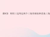 2023九年级数学上册第25章图形的相似25.4相似三角形的判定课时3利用三边判定两个三角形相似和直角三角形相似的判定上课课件新版冀教版