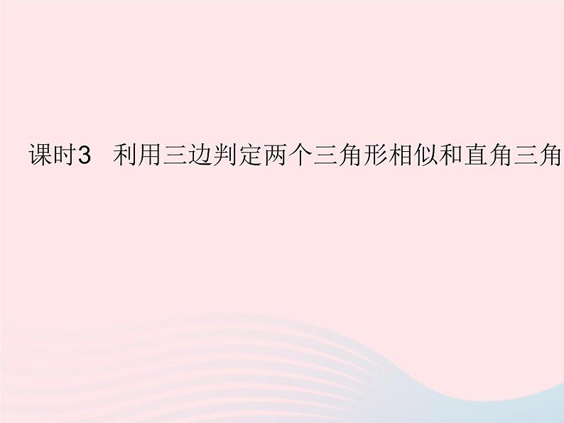 2023九年级数学上册第25章图形的相似25.4相似三角形的判定课时3利用三边判定两个三角形相似和直角三角形相似的判定上课课件新版冀教版01