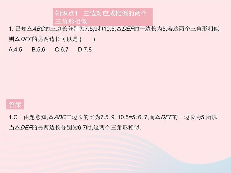 2023九年级数学上册第25章图形的相似25.4相似三角形的判定课时3利用三边判定两个三角形相似和直角三角形相似的判定上课课件新版冀教版03