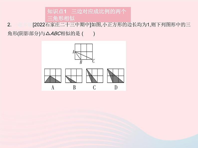 2023九年级数学上册第25章图形的相似25.4相似三角形的判定课时3利用三边判定两个三角形相似和直角三角形相似的判定上课课件新版冀教版04