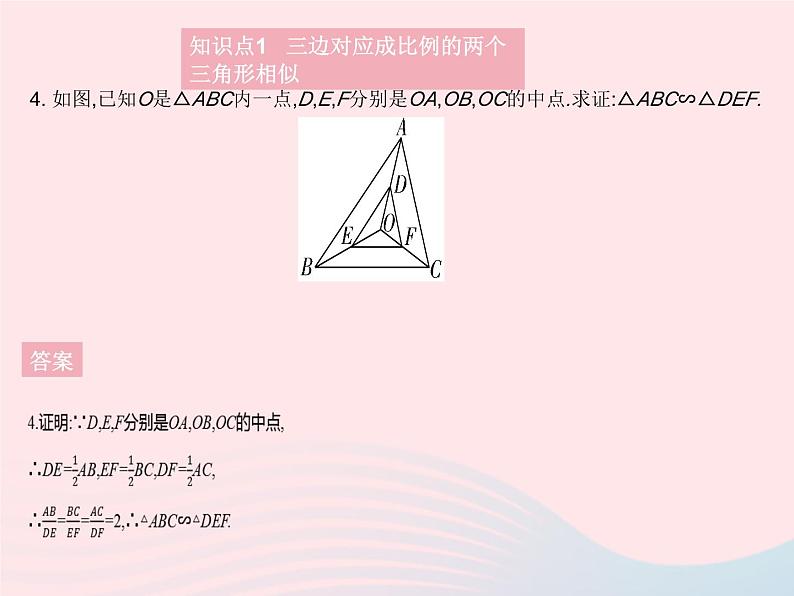 2023九年级数学上册第25章图形的相似25.4相似三角形的判定课时3利用三边判定两个三角形相似和直角三角形相似的判定上课课件新版冀教版07