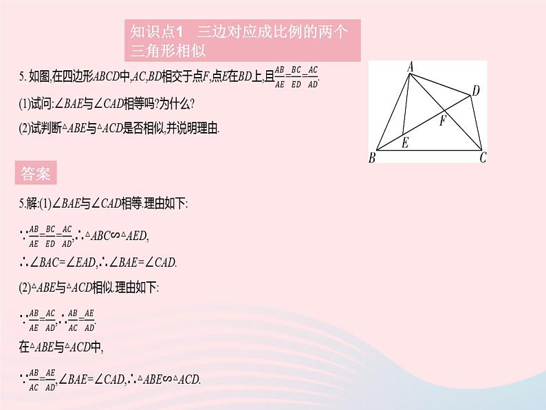 2023九年级数学上册第25章图形的相似25.4相似三角形的判定课时3利用三边判定两个三角形相似和直角三角形相似的判定上课课件新版冀教版08