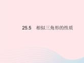 2023九年級(jí)數(shù)學(xué)上冊(cè)第25章圖形的相似25.5相似三角形的性質(zhì)上課課件新版冀教版