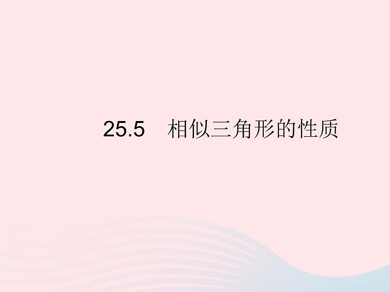 2023九年级数学上册第25章图形的相似25.5相似三角形的性质上课课件新版冀教版01