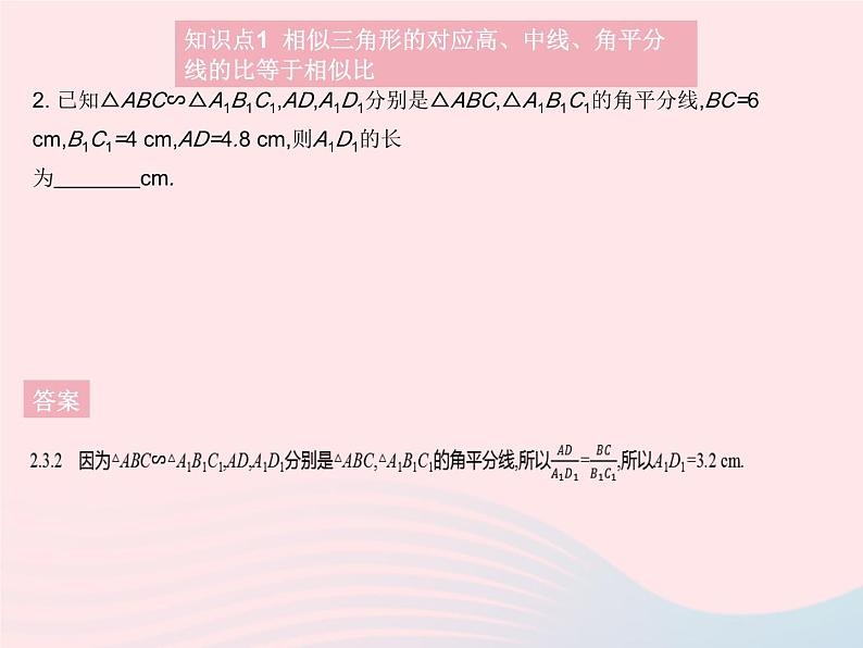 2023九年级数学上册第25章图形的相似25.5相似三角形的性质上课课件新版冀教版04