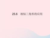 2023九年級數(shù)學上冊第25章圖形的相似25.6相似三角形的應用上課課件新版冀教版