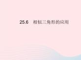 2023九年级数学上册第25章图形的相似25.6相似三角形的应用上课课件新版冀教版