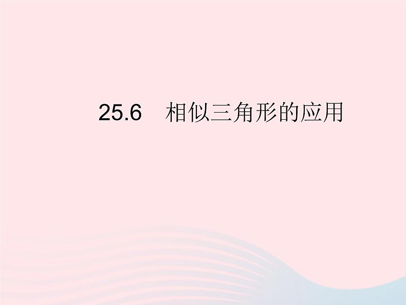 2023九年级数学上册第25章图形的相似25.6相似三角形的应用上课课件新版冀教版01