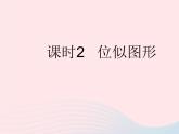 2023九年級(jí)數(shù)學(xué)上冊(cè)第25章圖形的相似25.7相似多邊形和圖形的位似課時(shí)2位似圖形上課課件新版冀教版
