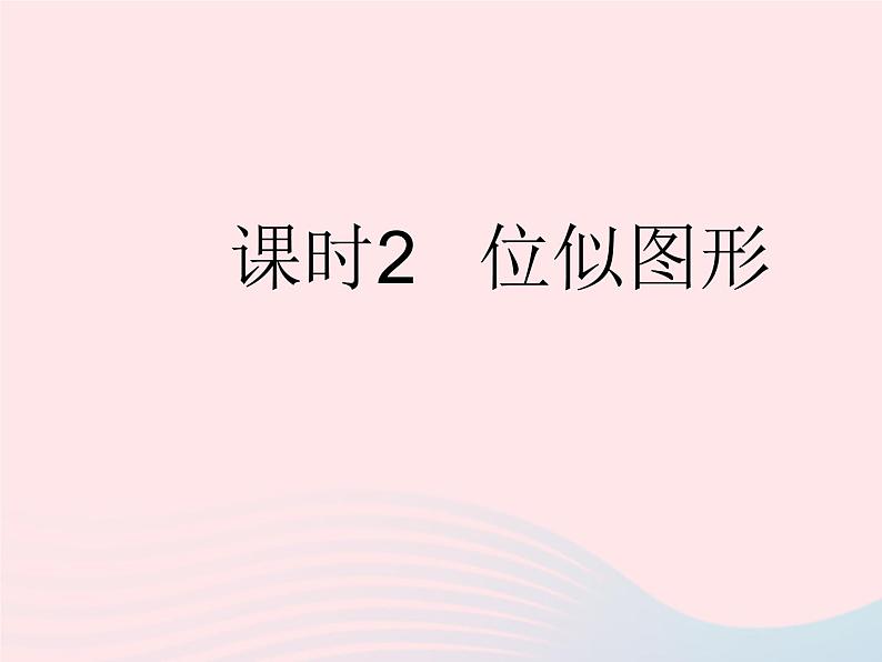 2023九年级数学上册第25章图形的相似25.7相似多边形和图形的位似课时2位似图形上课课件新版冀教版01