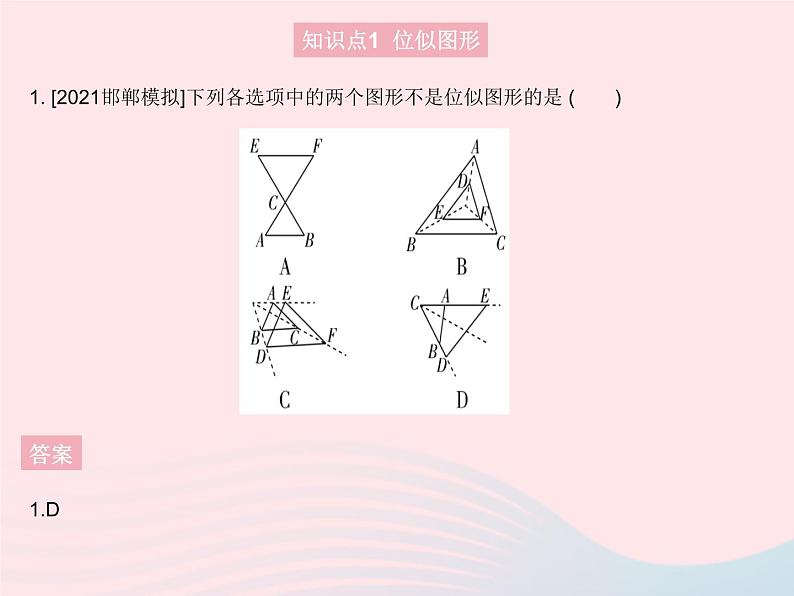 2023九年级数学上册第25章图形的相似25.7相似多边形和图形的位似课时2位似图形上课课件新版冀教版03