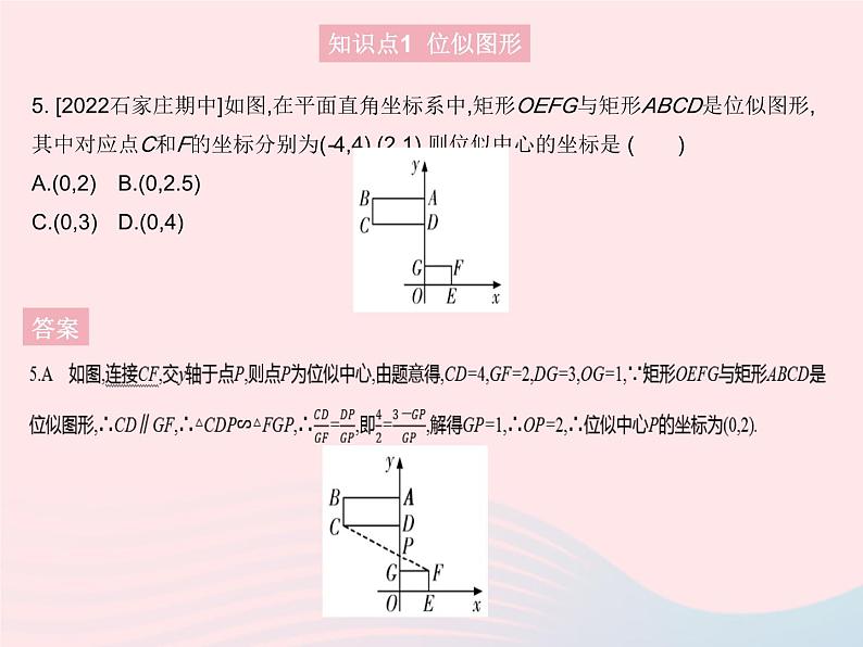 2023九年级数学上册第25章图形的相似25.7相似多边形和图形的位似课时2位似图形上课课件新版冀教版07