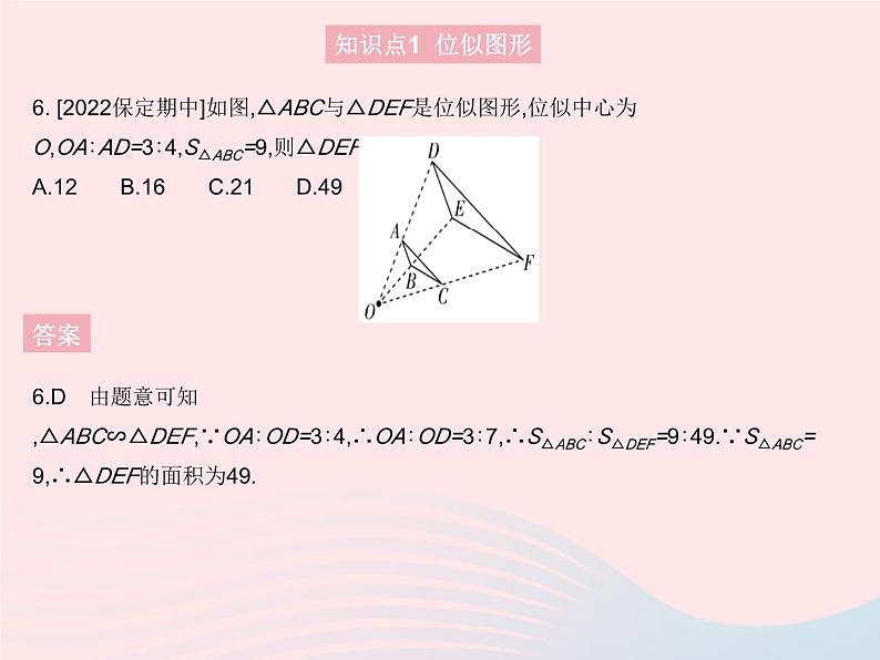 2023九年级数学上册第25章图形的相似25.7相似多边形和图形的位似课时2位似图形上课课件新版冀教版08