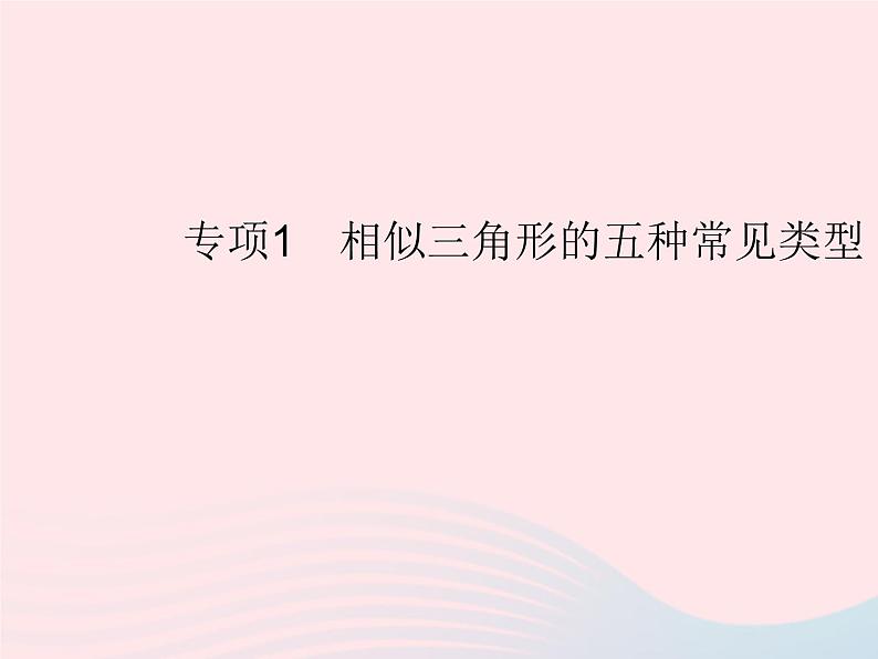 2023九年级数学上册第25章图形的相似专项1相似三角形的五种常见类型上课课件新版冀教版01