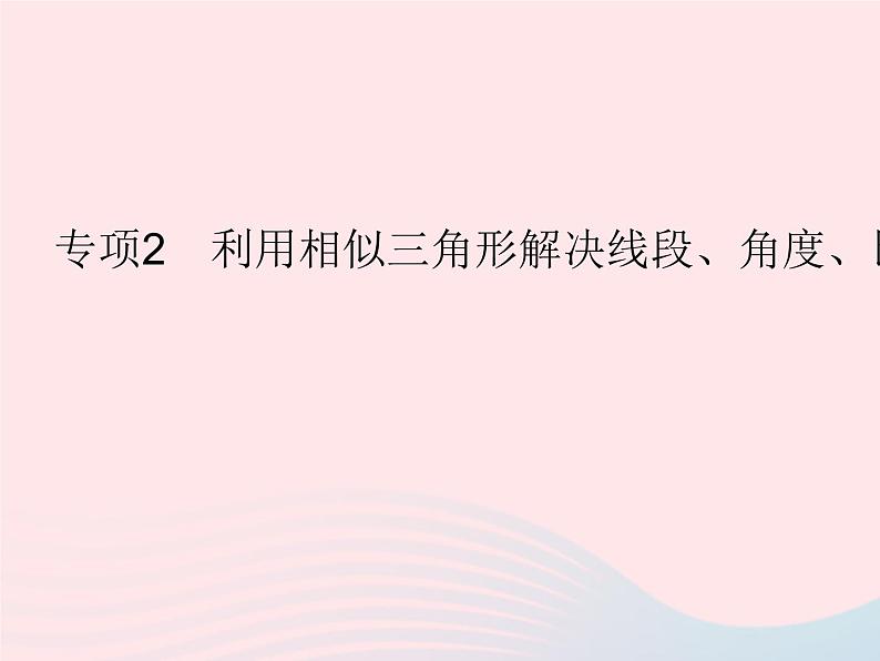 2023九年级数学上册第25章图形的相似专项2利用相似三角形解决线段角度比例式问题上课课件新版冀教版01