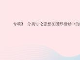 2023九年級數(shù)學(xué)上冊第25章圖形的相似專項3分類討論思想在圖形相似中的應(yīng)用上課課件新版冀教版