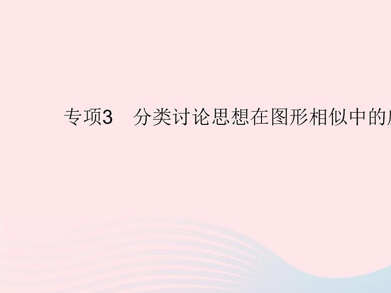 2023九年级数学上册第25章图形的相似专项3分类讨论思想在图形相似中的应用上课课件新版冀教版01