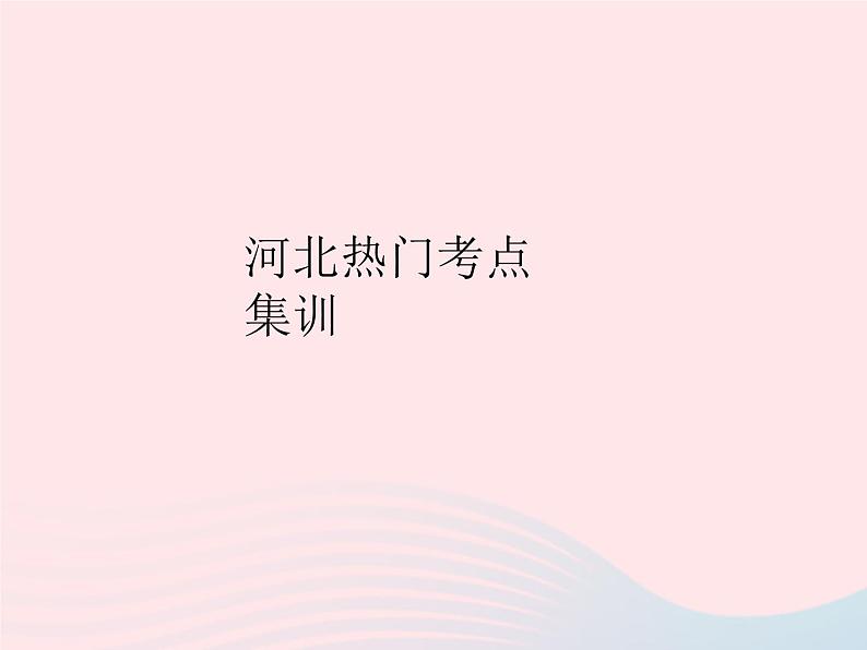 2023九年级数学上册第25章图形的相似热门考点集训上课课件新版冀教版01