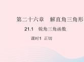 2023九年级数学上册第26章解直角三角形26.1锐角三角函数课时1正切上课课件新版冀教版