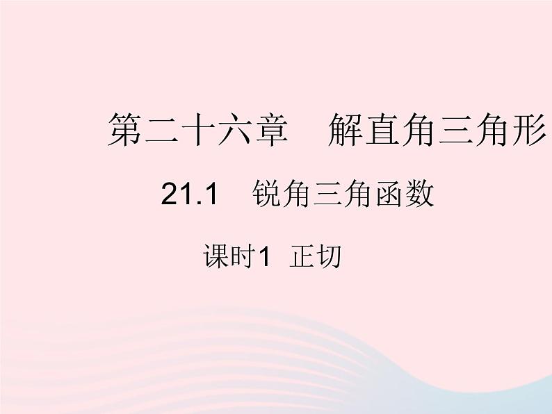 2023九年级数学上册第26章解直角三角形26.1锐角三角函数课时1正切上课课件新版冀教版01