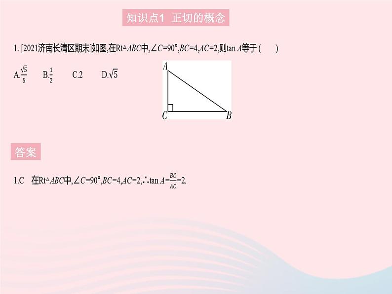 2023九年级数学上册第26章解直角三角形26.1锐角三角函数课时1正切上课课件新版冀教版03