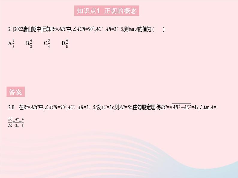 2023九年级数学上册第26章解直角三角形26.1锐角三角函数课时1正切上课课件新版冀教版04