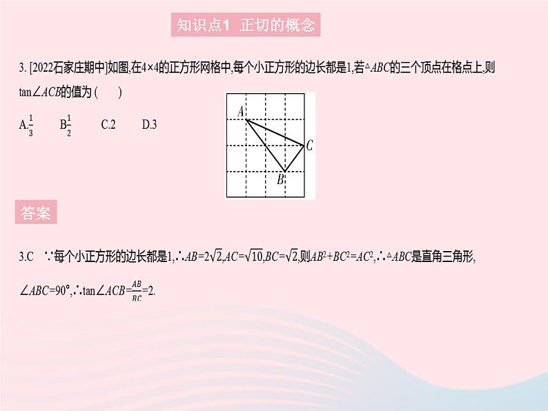 2023九年级数学上册第26章解直角三角形26.1锐角三角函数课时1正切上课课件新版冀教版05