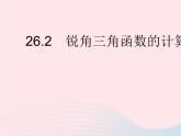 2023九年级数学上册第26章解直角三角形26.2锐角三角函数的计算上课课件新版冀教版