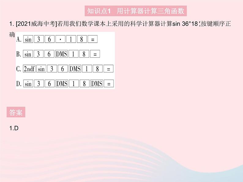 2023九年级数学上册第26章解直角三角形26.2锐角三角函数的计算上课课件新版冀教版第3页