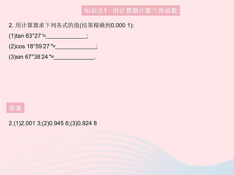 2023九年级数学上册第26章解直角三角形26.2锐角三角函数的计算上课课件新版冀教版第4页