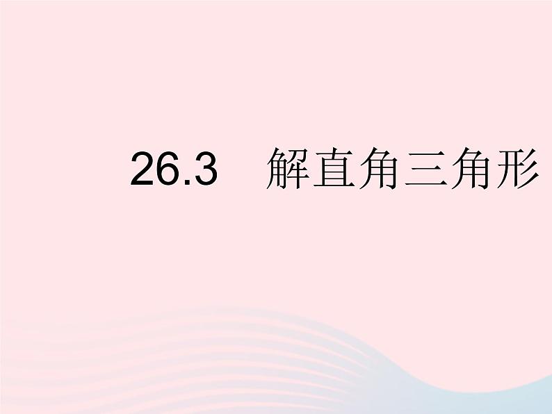 2023九年级数学上册第26章解直角三角形26.3解直角三角形上课课件新版冀教版01