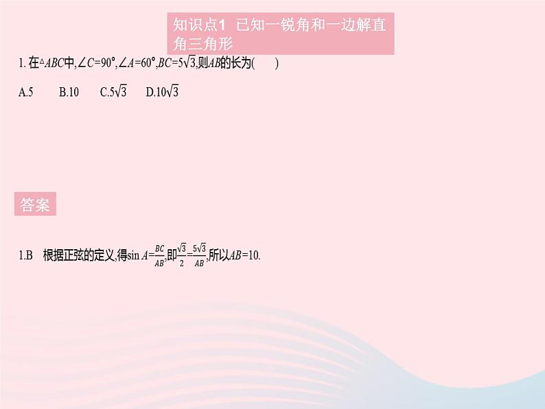 2023九年级数学上册第26章解直角三角形26.3解直角三角形上课课件新版冀教版03